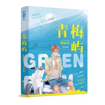 小説/ 青梅嶼 中国版　回南雀　BL　ボーイズラブ　BOYS LOVE　ブロマンス　ライトノベル　耽美の画像