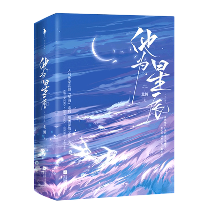 ドラマ小説/ 他為星辰（全二冊） 中国版　北傾　戀戀紅塵　恋恋紅塵の画像