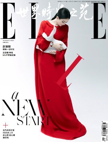 【メール便送料無料】雑誌/ ELLE世界時裝之苑 2023年1月 中国版　趙麗穎（チャオ・リーイン）：両面表紙！記事掲載！ エル　中国雑誌の画像