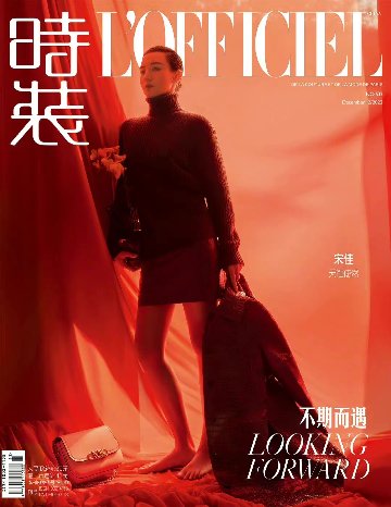 【メール便送料無料】雑誌/ 時裝女士雜志 2022年12月刊 中国版　宋佳（ソン・ジア）：表紙！記事掲載！ L’OFFICIEL ロフィシェル　中国雑誌の画像