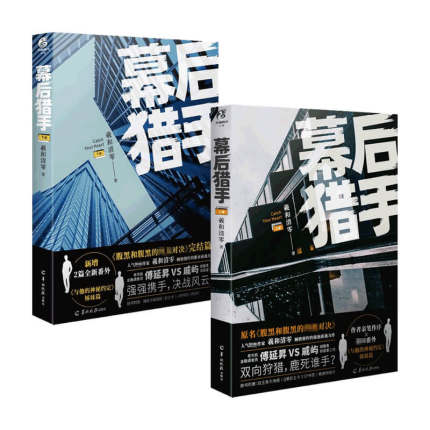 小説/ 幕後獵手（全二冊）中国版　羲和清零　幕後狩手 腹黒與腹黒的終極對決　腹黒与腹黒的終極対決 BL　ボーイズラブ　BOYS LOVE　ブロマンス　ライトノベル　耽美の画像