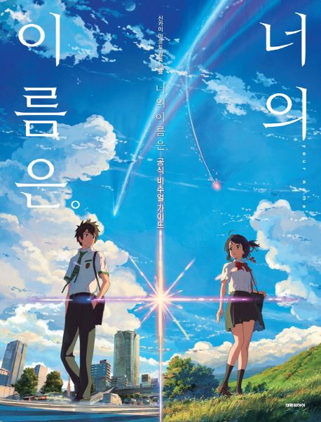 君の名は。 公式ビジュアルガイド 韓国版 新海誠の画像