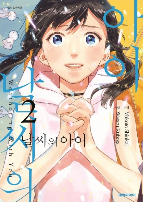 漫画/ 天気の子＜全3冊セット＞　韓国版　新海誠の画像