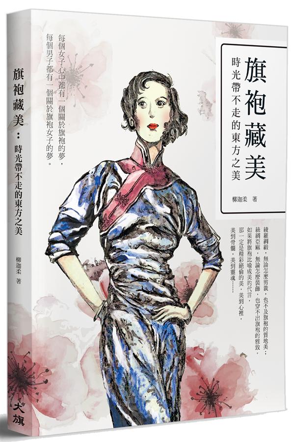 旗袍藏美：時光帶不走的東方之美　台湾版　柳迦柔　チャイナドレス　チャイナ服　ファッション画像
