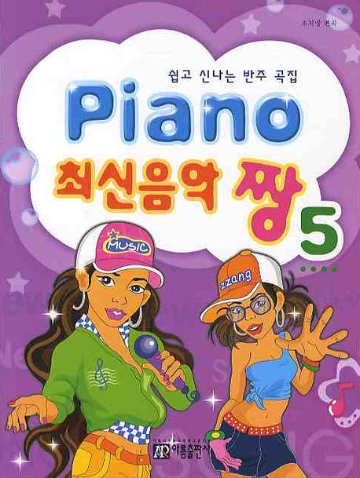 楽譜/ Piano 最新音楽 最高 チャン 5　韓国版 ピアノスコア K-POP KARA 少女時代画像