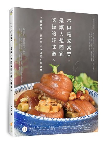 レシピ/ 不只是家常菜，是讓人想回家吃飯的好味道：ㄚ樺媽媽一生必學的101道暖心家常菜 台湾版 陳怡樺　台湾料理　家庭料理画像