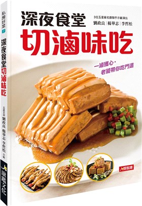 レシピ/ 深夜食堂切滷味吃 台湾版 台湾料理　家庭料理　ルーウェイ　煮込み料理の画像