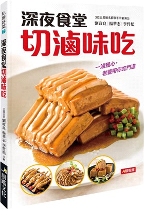 レシピ/ 深夜食堂切滷味吃 台湾版 台湾料理　家庭料理　ルーウェイ　煮込み料理画像