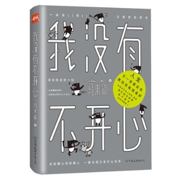 イラストエッセイ/ 我沒有不開心 中国版　 Cherng（馬來貘）マレーバク　LAIMO　ライモの画像