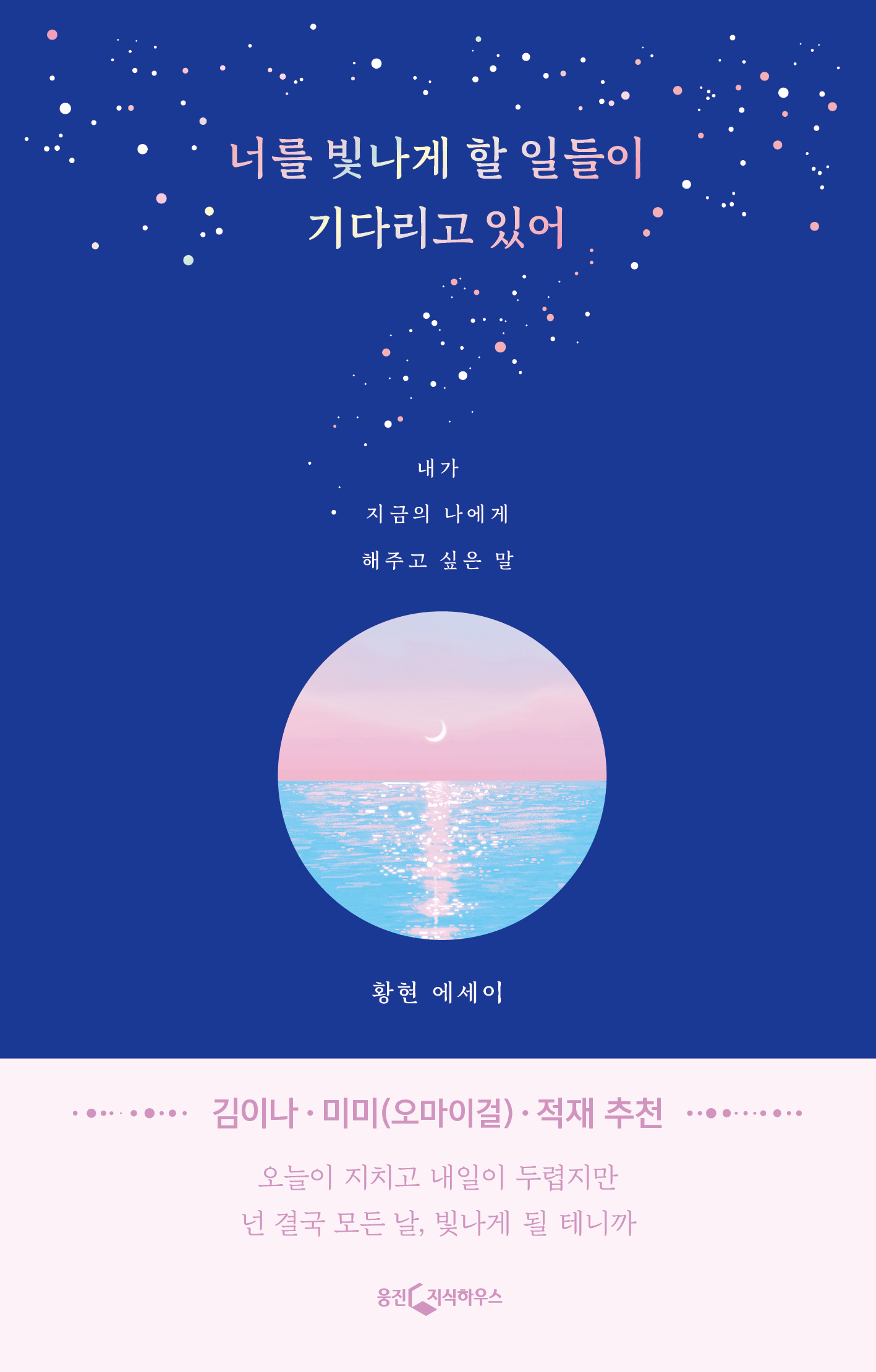 エッセイ/君を輝かせることごとが待っている 韓国版 ファン・ヒョン　韓国書籍の画像
