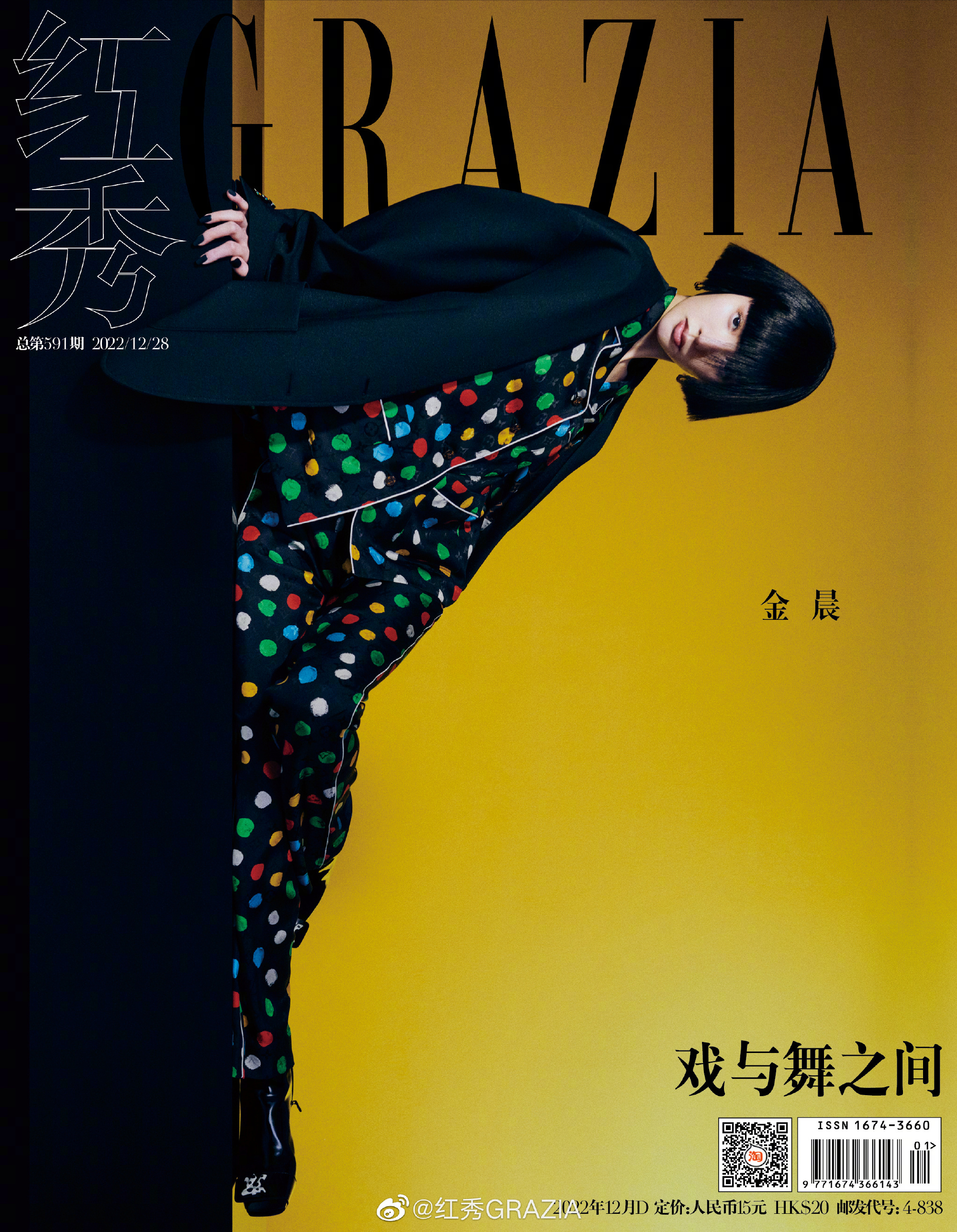 【メール便送料無料】雑誌/ 紅秀Grazia雜志 2022年12月D第591期 中国版　金晨（ジン・チェン）：表紙！記事掲載！ グラッツィア　中国雑誌の画像