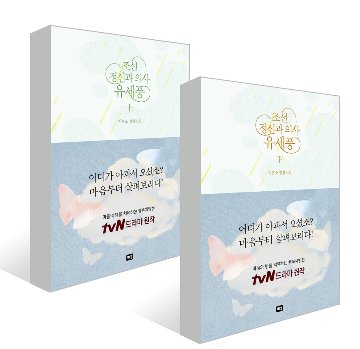 小説/朝鮮精神科医ユ・セプン＜上下2冊セット＞　韓国版　イ・ウンソ　韓国書籍の画像