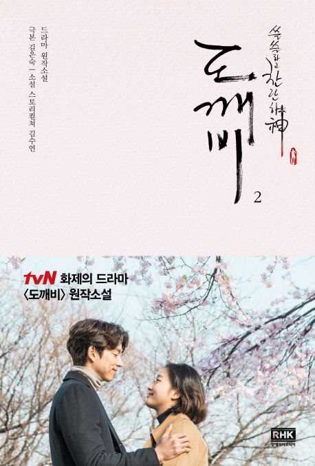 小説/トッケビ＜全2冊セット＞　韓国版　キム・スヨン キム・ウンスク 韓国書籍の画像