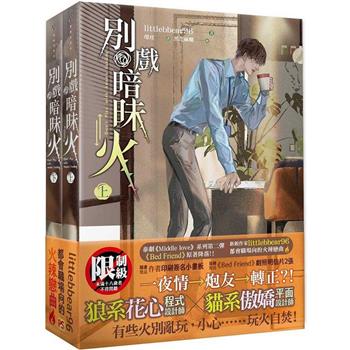 ドラマ小説/ 別戲暗昧火（全二冊） 台湾版　 littlebbear96 Don’t Play With Anon’s Feelings ベッドフレンド　Bed Friendライトノベル　BL　ボーイの画像