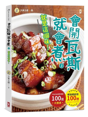 レシピ/ 會開瓦斯就會煮 3 台湾版 大象主廚　台湾書籍画像