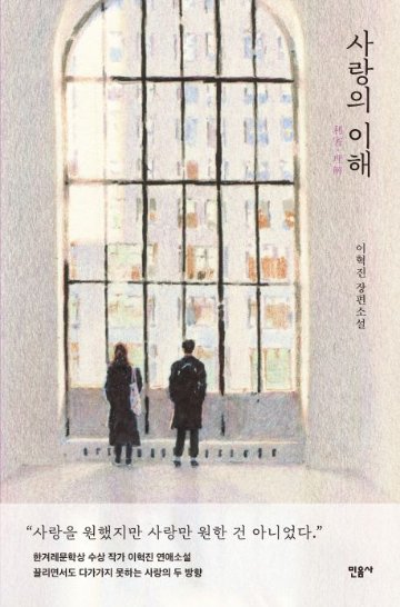 小説/ 愛の理解 愛の利害　韓国版　イ・ヒョクジン　愛と、利と　韓国書籍の画像
