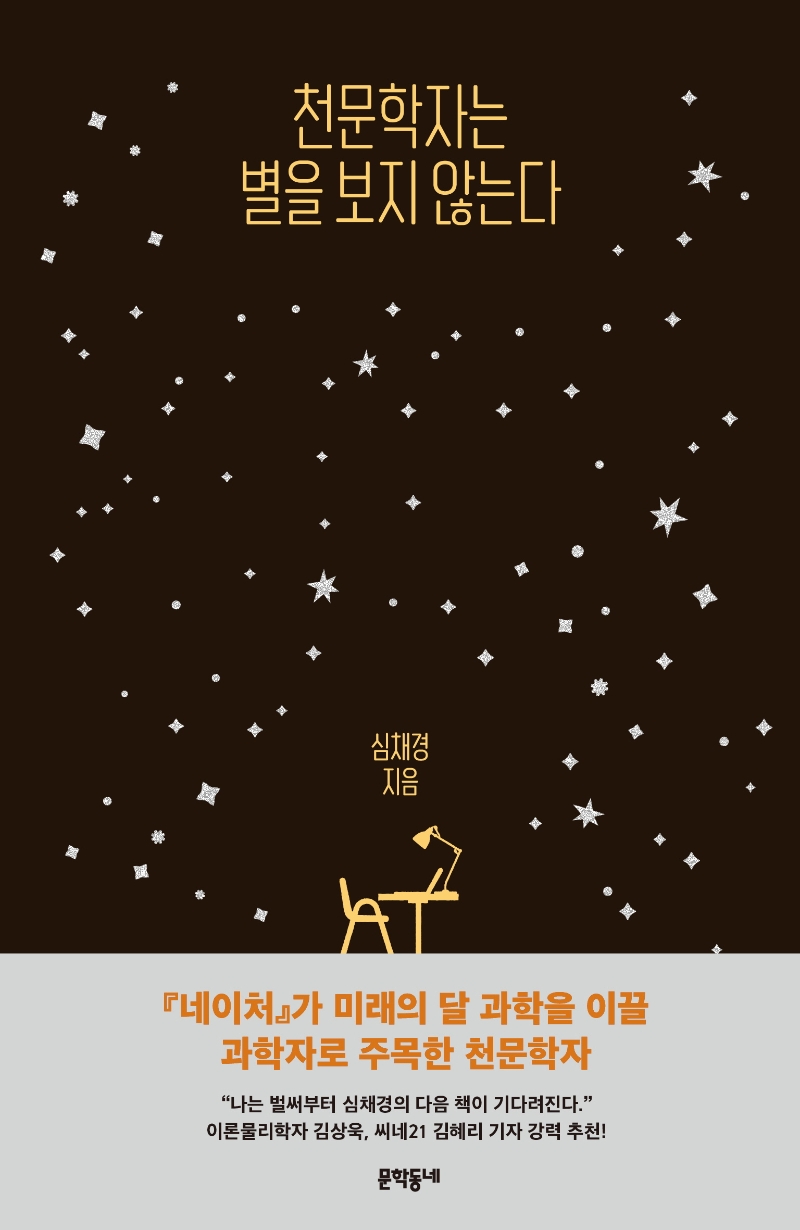 エッセイ/天文学者は星を観ない 韓国版 シム・チェギョン　韓国書籍の画像