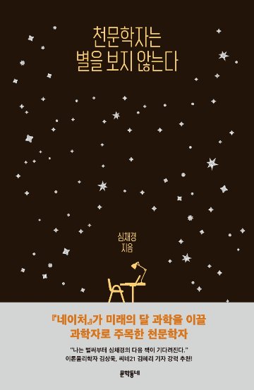 エッセイ/天文学者は星を観ない 韓国版 シム・チェギョン　韓国書籍の画像
