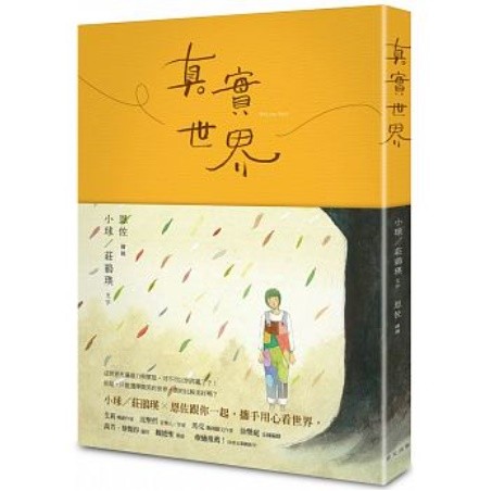 絵本/ 真實世界（小球／莊鵑瑛vs. 恩佐 魔幻繪本創作） 台湾版の画像