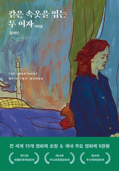 シナリオ/同じ下着を着るふたりの女 韓国版 キム・ セイン　脚本集　韓国書籍の画像