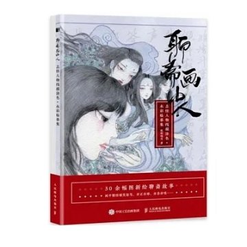 イラスト集/ 聊齋畫中人：志怪人物線描塗色+水彩臨摹集 中国版 ぬり絵　塗り絵　coloring book 聊斎画中人：志怪人物線描塗色+水彩臨摹集の画像