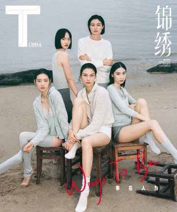 【メール便送料無料】雑誌/ T Magazine風尚志 錦綉 2023年1月 中国版　ファッションモデル5名：表紙！記事掲載！ Tマガジン　中国雑誌の画像