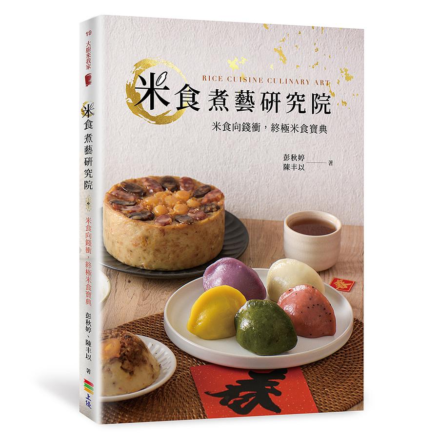 レシピ/ 米食煮藝研究院 台湾版　彭秋婷　陳丰以　中華料理　台湾料理画像