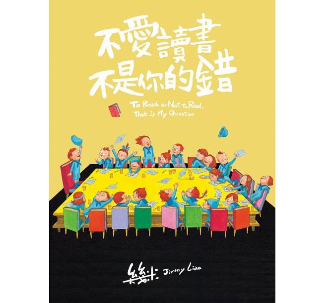 絵本/幾米(ジミー・リャオ) 「不愛讀書不是你的錯」 ＜豪華版＞ 台湾版 Jimmy To Read or Not To Read That Is My Questionの画像