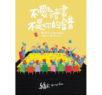 絵本/幾米(ジミー・リャオ) 「不愛讀書不是你的錯」 ＜豪華版＞ 台湾版 Jimmy To Read or Not To Read That Is My Questionの画像