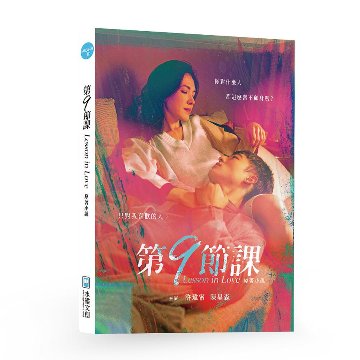 ドラマ小説/ 第9節課 Lesson in Love 原著小説 台湾版　第9節課の画像