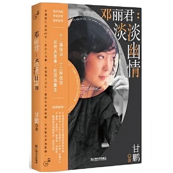 伝記/ 鄧麗君：淡淡幽情　中国版　テレサ・テン　甘鵬　大声系列　中国書籍の画像