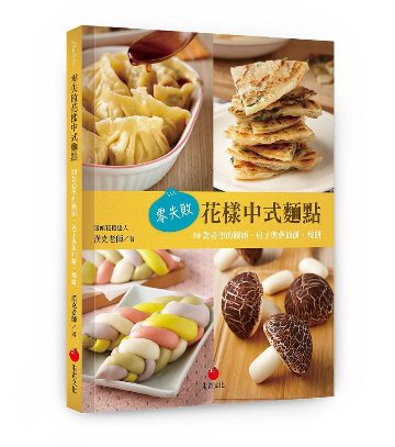 レシピ/ 零失敗花樣中式麵點 台湾版　 漢克老師　中華点心　軽食　饅頭　包子　蔥油餅　燒餅画像