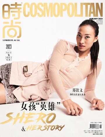 【メール便送料無料】雑誌/ COSMOPOLITAN時尚伊人 2023年1月 中国版　鄭欽文（ジェン・チンウェン）：表紙二種類ランダム発送！記事掲載！ コスモポリタン　中国雑誌 CHINA MAGAZの画像