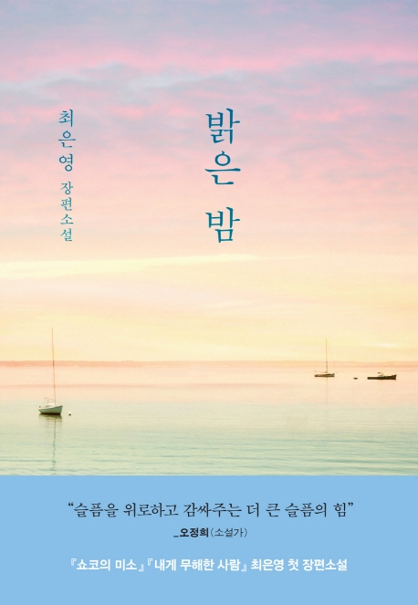 小説/明るい夜　韓国版　チェ・ウニョン　韓国書籍の画像