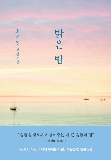 小説/明るい夜　韓国版　チェ・ウニョン　韓国書籍の画像