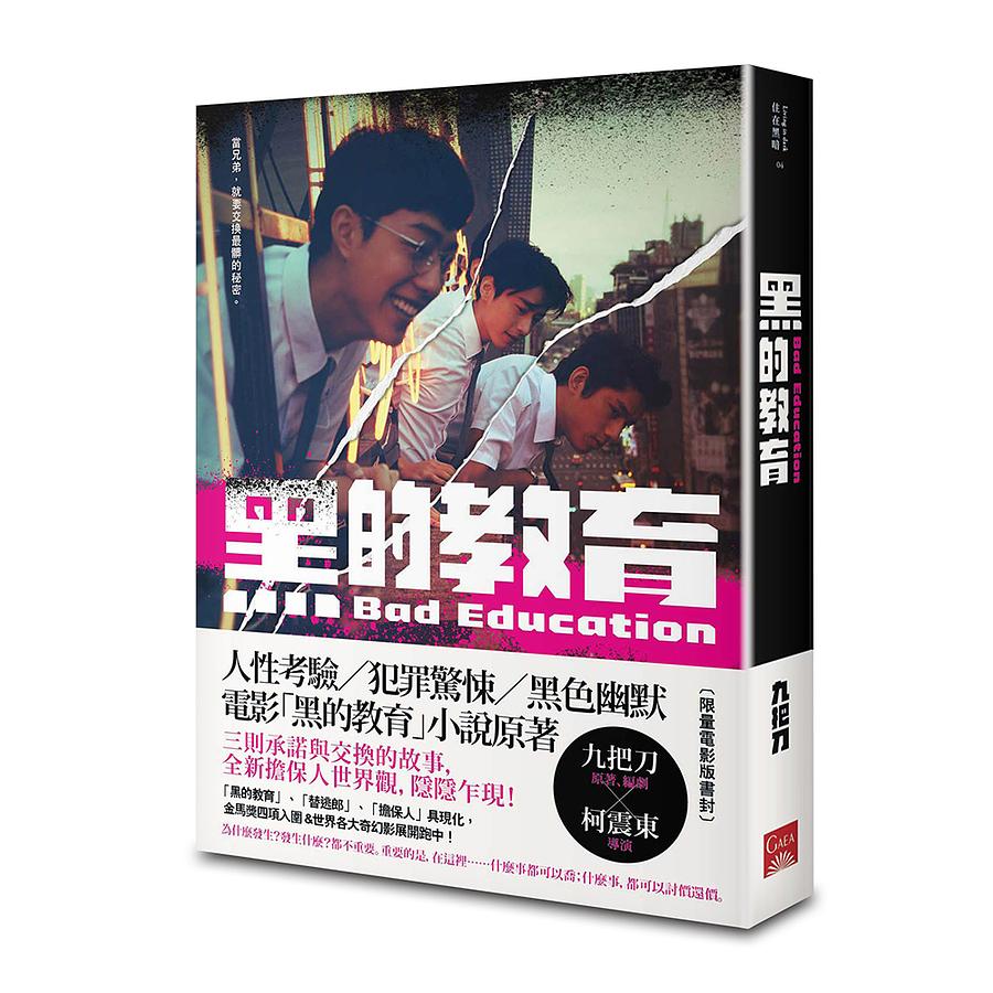 映画小説/ 黒的教育＜映画版カバー＞ 台湾版　九把刀　ギデンズ・コー　ジョウバーダオ　Bad Educationの画像