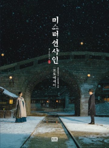 フォトエッセイ/ミスターサンシャイン フォトエッセイ 韓国版　韓国書籍の画像