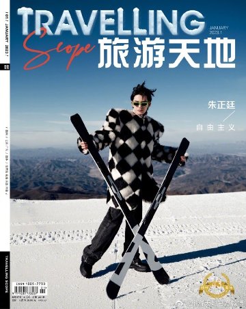 【メール便送料無料】雑誌/ Travelling Scope 旅游天地雜志 2023年1月総第388期 中国版　朱正廷（ジュー・ジェンティン）：表紙！記事掲載！ トラベリング・スコープ　中国雑誌 CHの画像