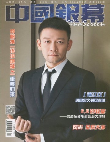 【メール便送料無料】雑誌/ 中國銀幕雑志 2023年1月総第420期 中国版　郭帆（グオ・ファン）：表紙！王鶴棣（ワン・ホーディー/Dylan Wang）記事掲載！ CHINA SCREEN　中国銀幕の画像