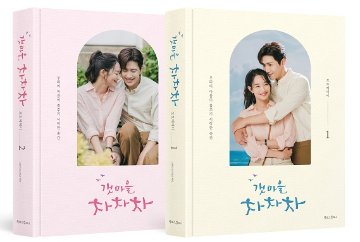 フォトエッセイ/海街チャチャチャ フォトエッセイ ＜全2冊セット＞韓国版 韓国書籍の画像