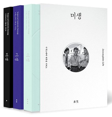 シナリオ/ミセン＜全3冊セット＞韓国版 イム・ウィジョン　台本集　未生　韓国書籍の画像