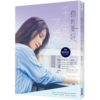 エッセイ/ 你的美好，千金不換　台湾版　穆熙妍（Crystal Mu)の画像