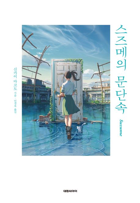 小説/すずめの戸締まり 韓国版 新海誠　韓国書籍｜アジア音楽ショップ(亞洲音樂購物網 / ASIA MUSIC SHOP)