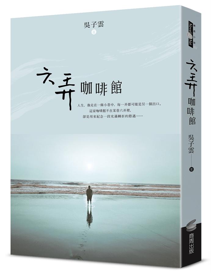 映画小説/ 六弄咖啡館 台湾版　呉子雲 　藤井樹　At Cafe 6の画像