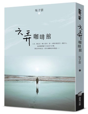 映画小説/ 六弄咖啡館 台湾版　呉子雲 　藤井樹　At Cafe 6の画像