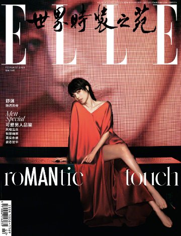 【メール便送料無料】雑誌/ ELLE世界時裝之苑 2023年2月 中国版　舒淇（スー・チー）：両面表紙！記事掲載！ エル　中国雑誌の画像