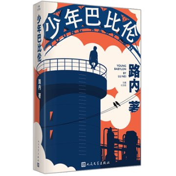 映画小説/ 少年巴比倫 ＜珍藏紀念版＞ 中国版　路内　少年バビロン　Young Love Lostの画像