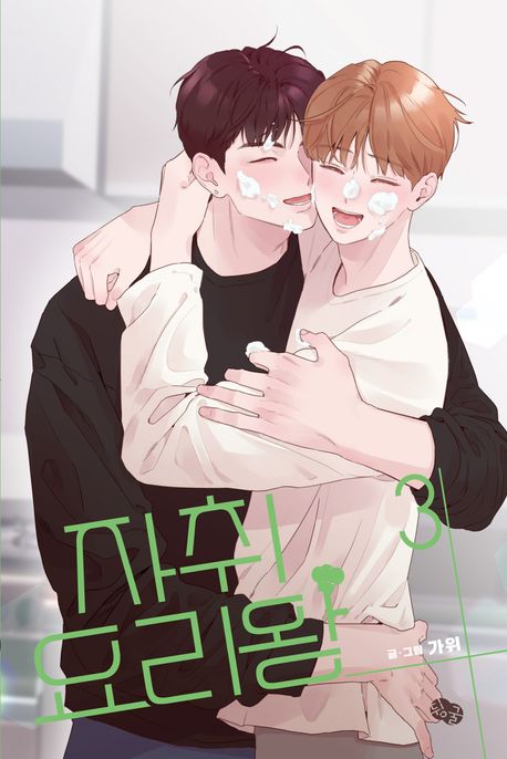 漫画/ 自炊料理王＜全3冊セット＞　韓国版　カウィ 韓国書籍の画像