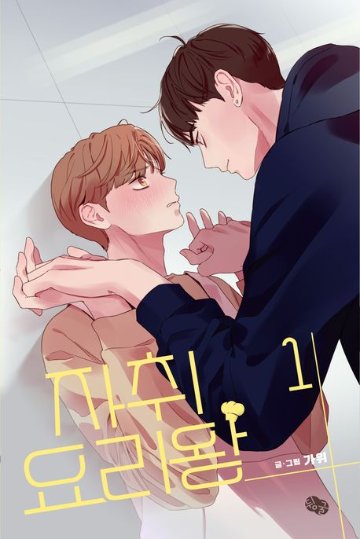 漫画/ 自炊料理王＜全3冊セット＞　韓国版　カウィ 韓国書籍の画像