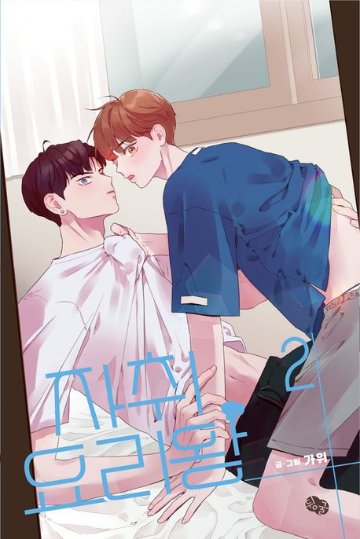 漫画/ 自炊料理王＜全3冊セット＞　韓国版　カウィ 韓国書籍の画像